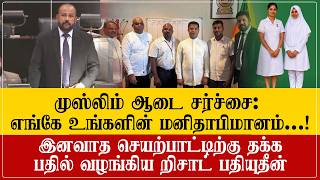 முஸ்லிம் ஆடை இனவாதத்திற்கு தமிழ் மக்களின் மீள்குடியேற்றத்தை கூறி தக்க பதில் வழங்கிய றிஷாட்! screenshot 2
