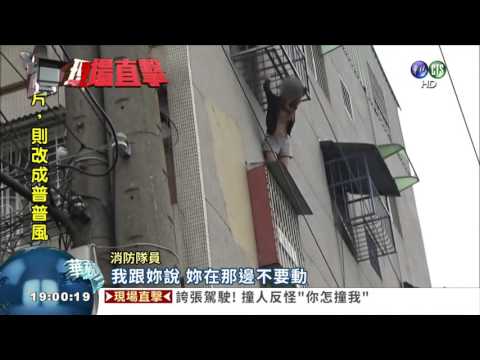 女毒犯攀窗逃 懸半空險嚇死