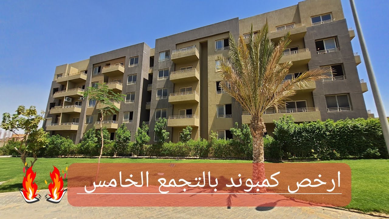 مع أدهم فتح الله | Nest Cairo Compound | ارخص كمبوند بالتجمع الخامس - شقق بالتقسيط استلام فوري🙈👍