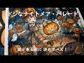 ドジなナイトメア・パレード　（ふわふわミュージック）