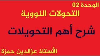الوحدة 05 شرح أهم التحويلات المهمةوالتطبيق العددي بشكل بسيط مع الأستاذ عزالدين حمزة