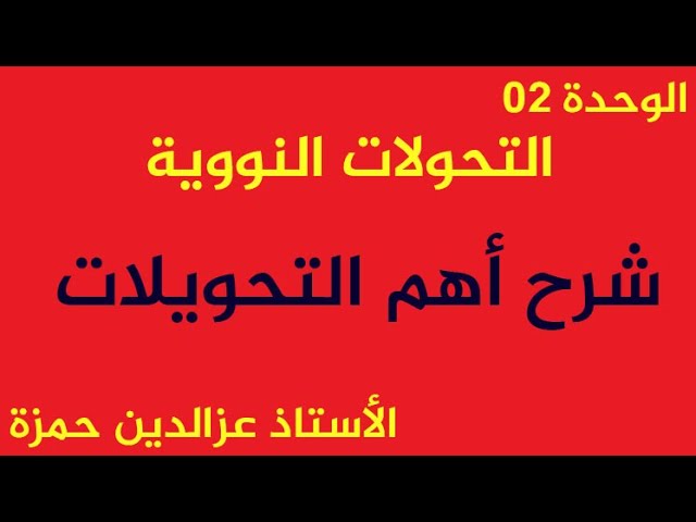الوحدة 05 شرح أهم التحويلات المهمةوالتطبيق العددي بشكل بسيط مع الأستاذ عزالدين حمزة