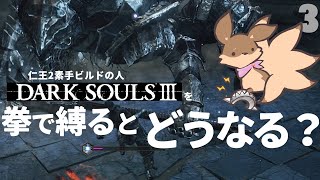 【ゲーム実況】#3 ボルドがラスボスで良いよ…～拳で縛り実況～【DARK SOULS3】