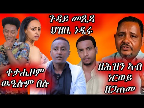 🔥ተታሒዞም ዉዒሎም በሉ/ጉዳይ መጺጻ ህዝቢ ነዲሩ/ዘሕዝን ኣብ ነርወይ ዘጋጠመ🔥#eritreanmovie #eritreanmusic #eritrancomedi
