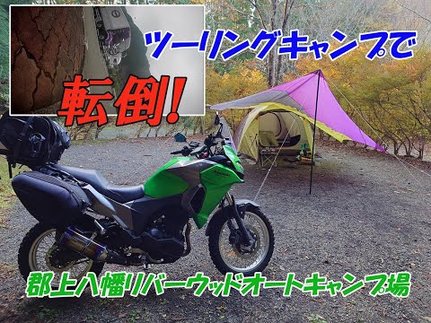 【ソロキャンプ】久々の郡上八幡リバーウッドオートキャンプ場で１００年フード～幸せツーリングキャンプの帰りに不覚の転倒