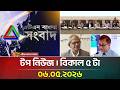 এটিএন বাংলার টপ নিউজ । বিকাল ৫ টা । 06.05.2026 | Top News | Today News | Ajker News | ATN Bangla