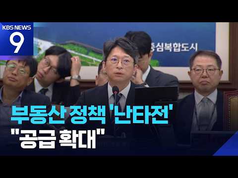 홍지선 청문회, ‘서울 집값’·‘잦은 전세’ 놓고 격돌 [9시 뉴스] / KBS 2026.09.16.