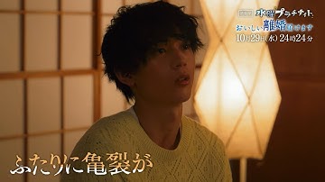 【予告】おいしい離婚届けます　10月29日（水）24時24分～［第5話PR公開！］