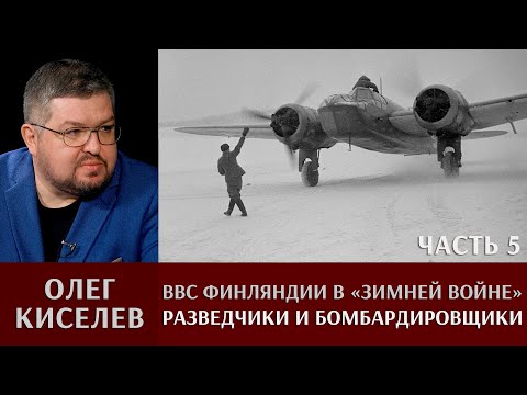 Олег Киселев. ВВС Финляндии в «Зимней войне». Разведчики и бомбардировщики