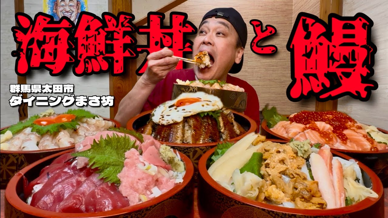 【大食い】総重量6kg！新鮮で大ぶりなネタの海鮮丼4種にうなぎまで堪能する贅沢コースが最高すぎた！！〜ダイニングまさ坊さん〜【大胃王】【群馬県】