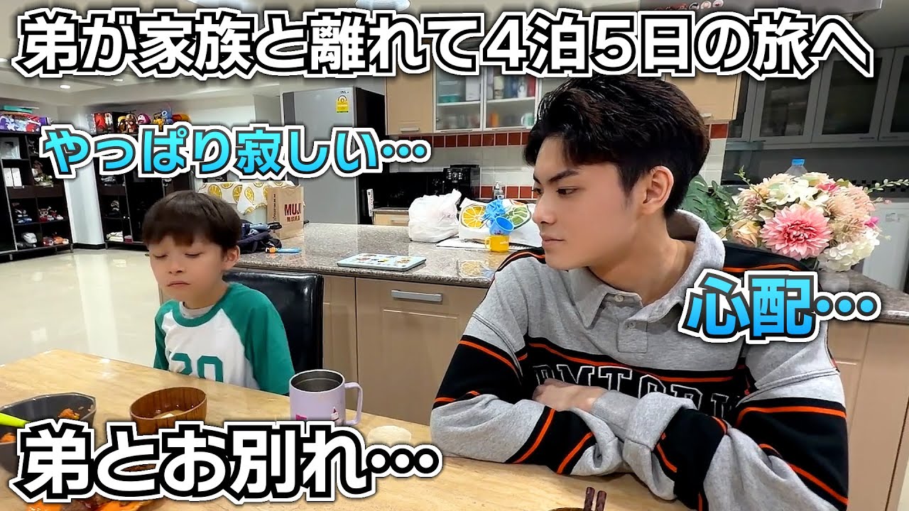 お別れ…弟が家族と離れて生活することに…強がってたけど出発日は元気のない弟…