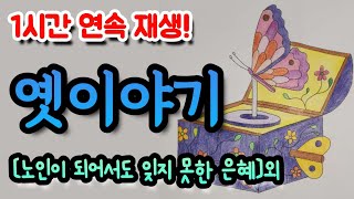 🌜꿀잠자는 옛이야기! [노인이 되어서도 잊지 못한 은혜] 외 1시간🌛 설화/민담/세계옛이야기/고사성어/역사일화/세계명작/동화연속듣기/오디오북/수면동화