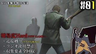 【サイレントヒル2 リメイク [2週目] #01】別の結末を目指して、トロフィーコンプを目指して【EquuStream V#390】