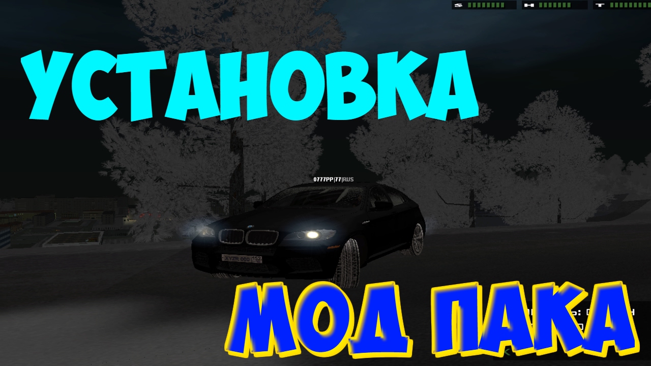 Мод пак крмп 0. Мод пак. Как поставить мод пак. Мод пак сервера крмп. Мод пак.