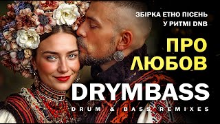 картинка: Про любов - етно Drum&Bass збірка. Ukrainian Love - Ethno Drum&Bass Compilation. Ukrainian folk