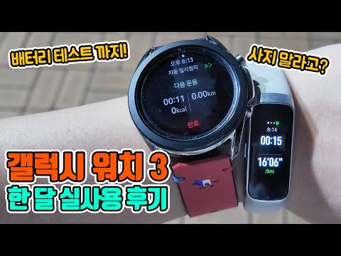 사? 말어? 갤럭시 워치 3 45mm 한 달 실사용 후기 리뷰! feat.배터리 테스트