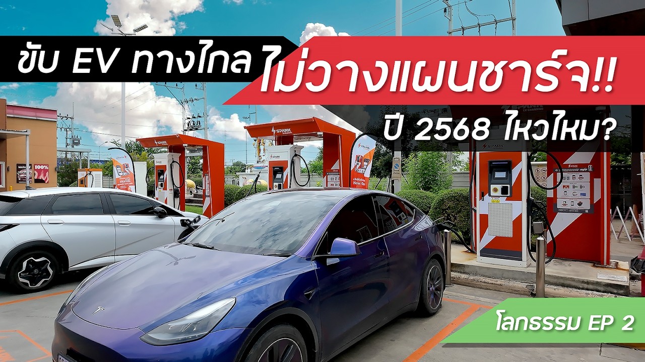[โลกธรรม EP2] ขับรถ EV ทางไกล แบบไม่วางแผนการชาร์จ ไปกลับ รังสิต-เพชรบูรณ์-อุตรดิตถ์ ปี 2568 ไหวไหม?