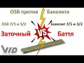 Веневские алмазы. OSB связка против Бакелитовой, сравниваю бруски 7/5 и 3/2 на разных связках.