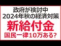 政府が新給付金を検討中! 国民一律10万円の再支給はないの? 給付金は年金世帯だけ?