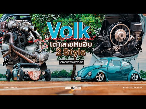 Volk เต่า สายหมอบ 2 style จาก CB Custom work ขอนแก่น  @Streetmetalbkk