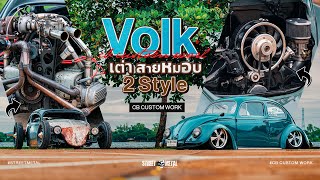 Volk เต่า สายหมอบ 2 style จาก CB Custom work ขอนแก่น