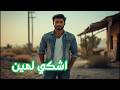 اغنية اشكي لمين من الاغاني الحزينة وهي انتاج حصري لقناتنتا