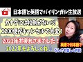 【絶対得する英語習得のコツ】 2021年ありがとうございました！　2022年もよろしくお願いします☆ 参加するみんなで作りあげるバイリンガルライブ配信