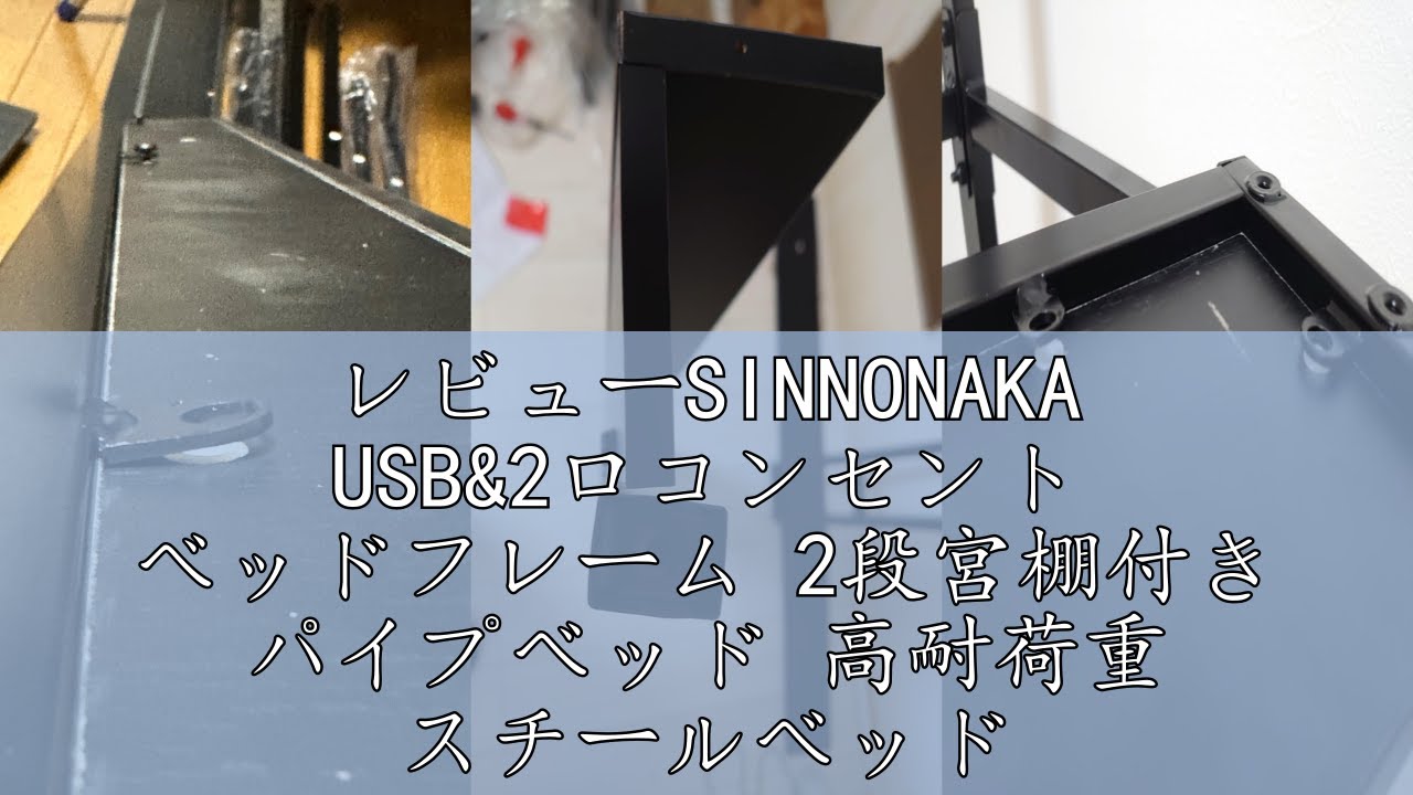 レビューSINNONAKA USB&2口コンセント ベッドフレーム 2段宮棚付き