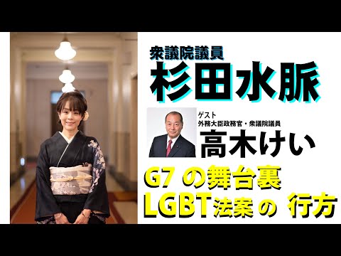 【令和5年6月1日】ゲスト：高木けい外務大臣政務官。G7の裏側。外交力。LGBT法案【杉田水脈】