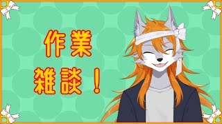 マイクラスキン作成しながらまったりと雑談でもするよ～