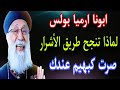 لماذا تنجح طريق الأشرار 😔 صرت كبهيم عندك 🤦 ابونا ارميا بولس عظة رائعة على قناة ربنا موجود 💛
