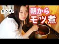 【なぜか】JK朝から絶品もつ煮込みを作って食べる！