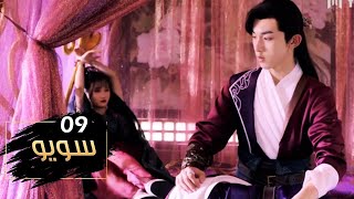 الحلقة 09 من مسلسل ( سـويـو | Su Yu ) مترجمة