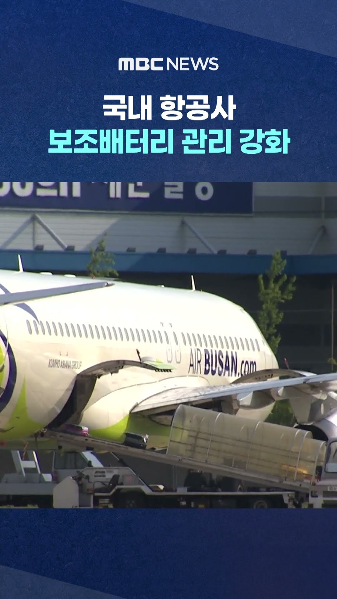국내 항공사 보조배터리 관리 강화 #Shorts (MBC뉴스)