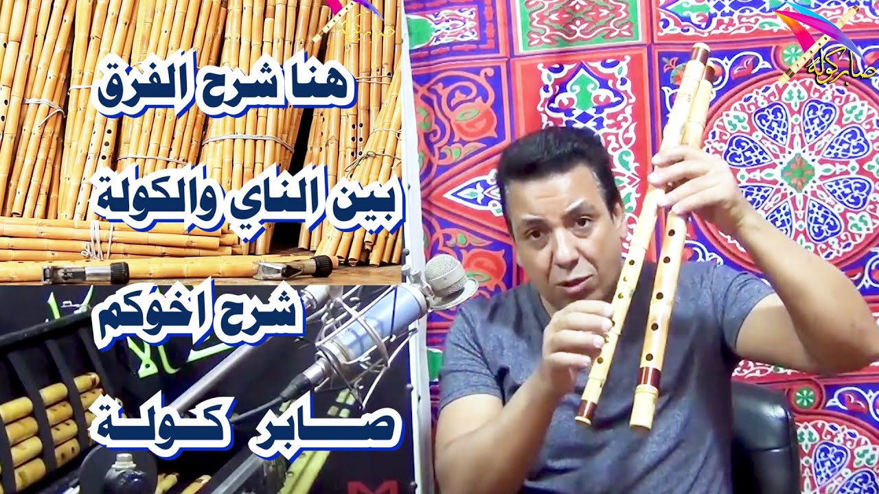 الفرق بين الناي والكولة /   ( هنا درس مفيد للمبتدئين )   #shortsfeed / #يوتيوب/ #YouTube #بهاء