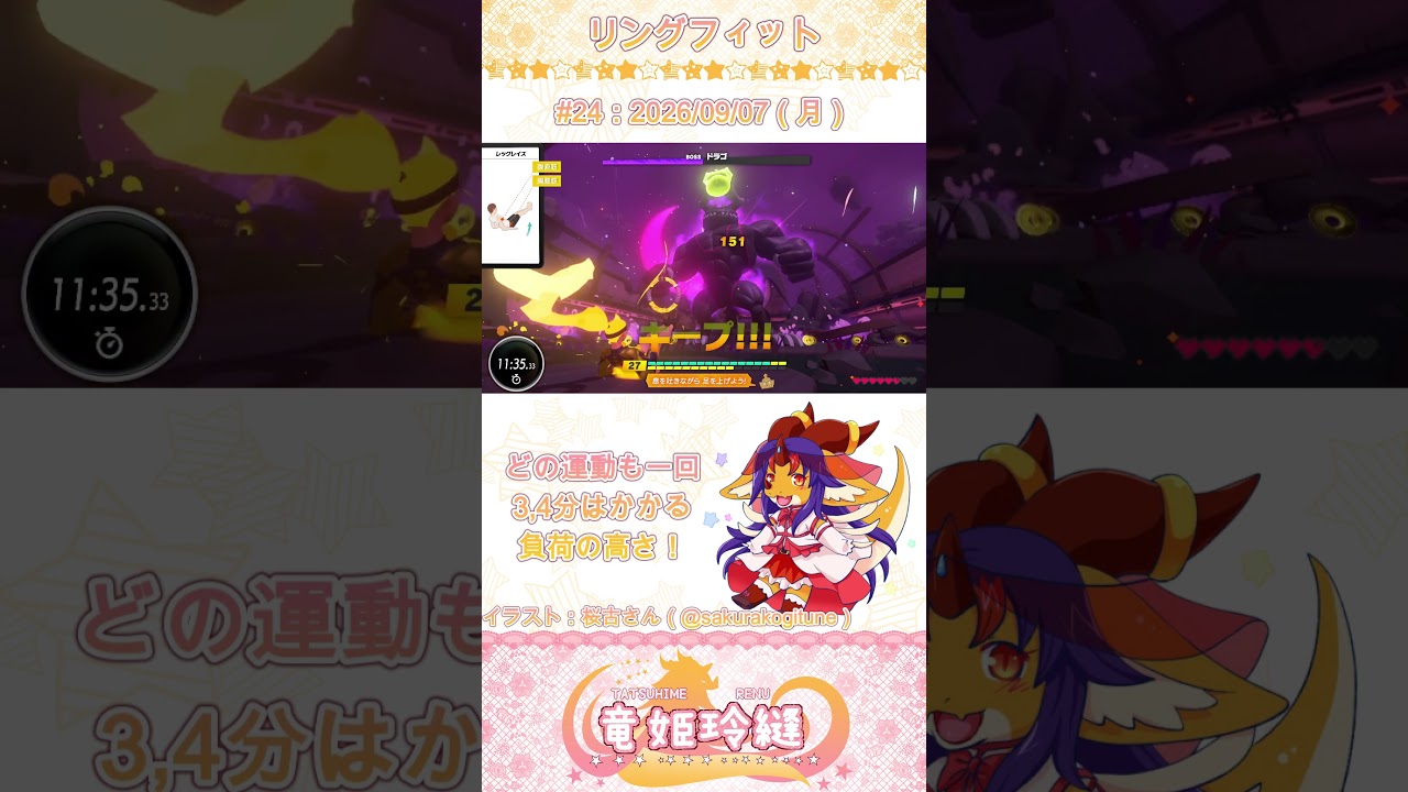 【#リングフィットアドベンチャー】毎日サボらずリングフィット動画化計画!#24【竜姫玲縫】