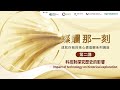 【成就你我的核心價值觀系列講座一第二講】【科技對探究歷史的影響】