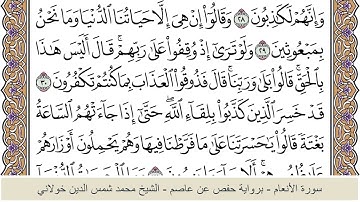 الختمة الكاملة - الشيخ محمد شمس الدين خولاني الداراني - سورة الأنعام 006
