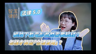 從網上下載檔案，收到調解文件被要求賠償，要怎麼辦？！法律5.0－智博法律事務所謝智潔律師