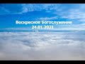 Воскресное Богослужение || 24.01.2021