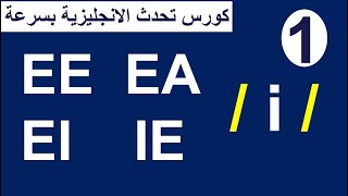 صوت الحروف ee , ea , ei , ie فى اللغة الانجليزية  / English vowel  / i - كورس تحدث الانجليزية بسرعة