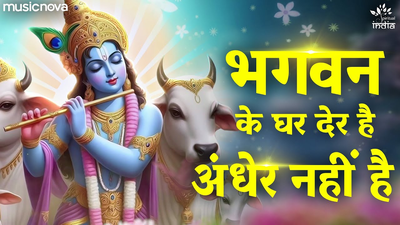 Bhagwan Ke Ghar Der Hai, Andher Nahi Hai - Krishna Bhajan | Bhajan Songs | Kanha Ji Ke Bhajan