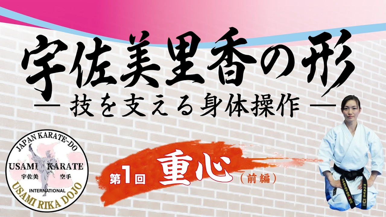 #RikaUsami 【#宇佐美里香の形】  第１回　#重心（前編）～#試合開始、名前を呼ばれる。#そのとき重心は落ちているか～  #勝敗を分ける重心の落とし方  #JKFan2026年９月号掲載