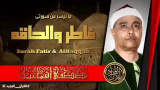 الشيخ مصطفي اسماعيل تجويد سورة فاطر والحاقه