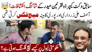 Former cricketer Zulqarnain Haider reveals how Asif Zardari's govt was involved in match fixing