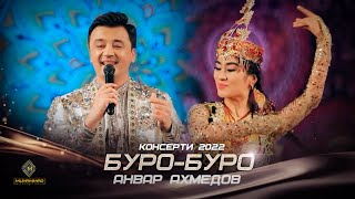 Анвар Ахмедов - Буро-буро (Консерт, 2022) / Anvar Akhmedov - Buro-buro (Concert, 2022)