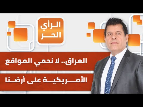 المحلل السياسي محمد الساعدي يستبعد قيام كتائب سيد الشهداء بتهديد الإمارات والسعودية