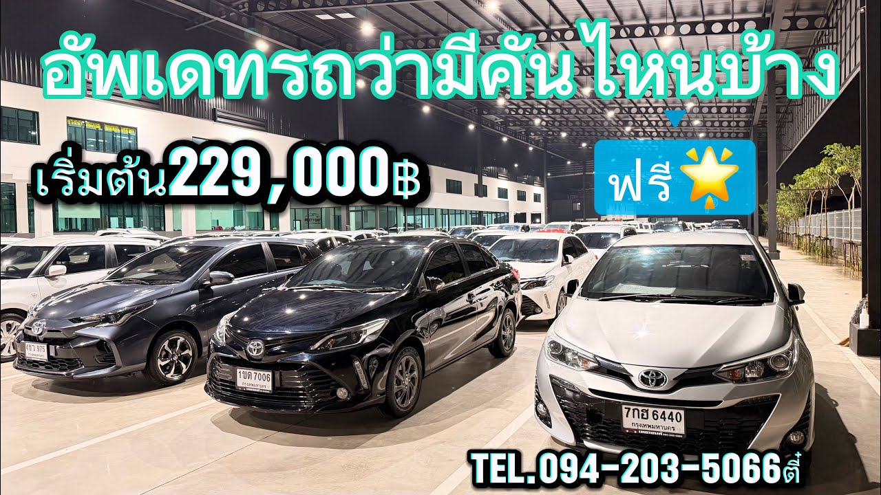 วันนี้พามาชมรถวีออสยาริสกับแบบจุกๆ สนใจคันไหนทักมาได้เลยคับ โทร/ไลน์094-203-5066ตี๋