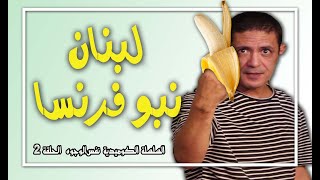 comedia aneflous رشيد أنفلوس  /  السلسلة الكوميدية نفس الوجوه _  الحلقة 2 /  لبنان نبوفرنسا