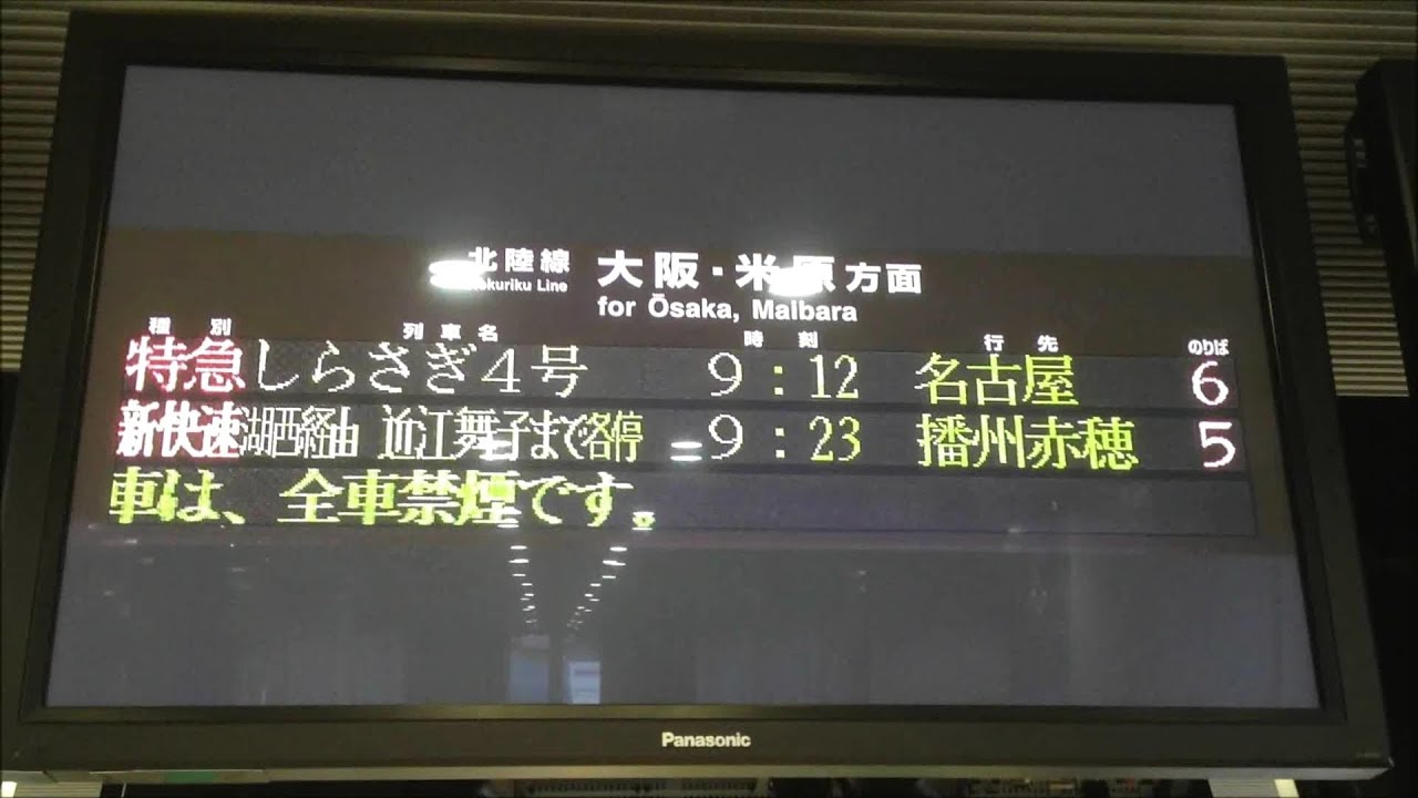 北陸本線敦賀駅 跨線橋に設置された液晶モニター表示の発車標 - YouTube
